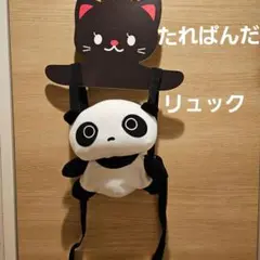 たれぱんだ　 子供用リュック　ミニリュック