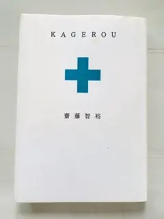 KAGEROU 齋藤智裕