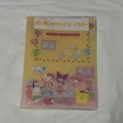 サンリオくじ　L版フォトアルバム イエロー