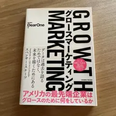 グロースマーケティング