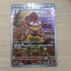 ポケモンカード　ズルズキン　AR