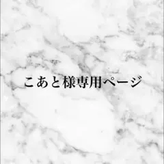 こあと様専用ページ