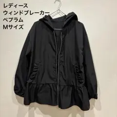 ペプラム ウィンドブレーカー Mサイズ フリル