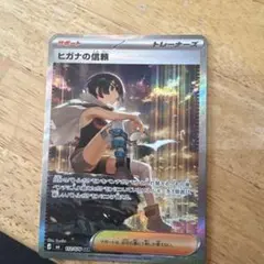 ヒガナの信頼 SAR ポケモンカード - メルカリ