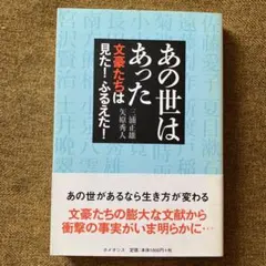 あの世はあった : 文豪たちは見た!ふるえた!