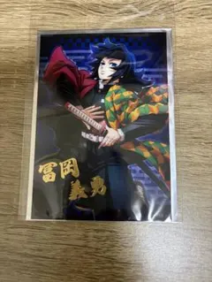な*）様 鬼滅の刃 トレーディング箔押しブロマイド 冨岡義勇