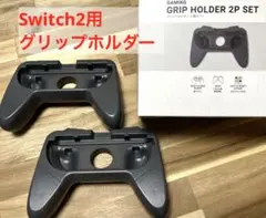 Nintendo Switch2用グリップホルダー 2個セット ブラック