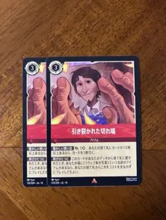 ロルカナ 引き裂かれた切れ端 2枚
