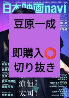 豆原一成　 日本映画navi 切り抜き 抜けなし vol.119 最新号