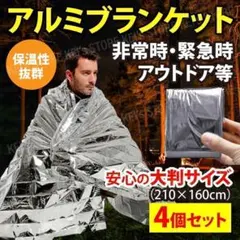 エマージェンシーシート 4個 災害 防災 アルミブランケット アウトドア 大判のサムネイル