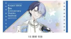 2025年最新】青柳冬弥 感謝祭の人気アイテム - メルカリ