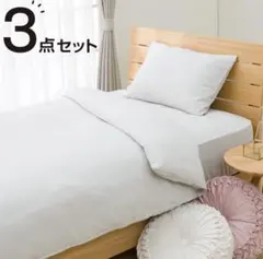 【シングル3点セット】布団カバー ボックスシーツ 枕カバー デコホームニトリ
