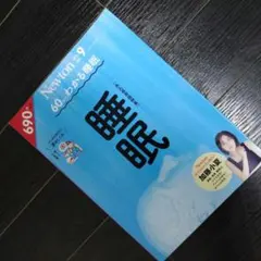 『Newton』の増刊号 60分でわかる 睡眠