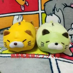 2 新品 訳あり のびるよ にゃもち！ マスコット ごろねこサミット まっちゃのサムネイル