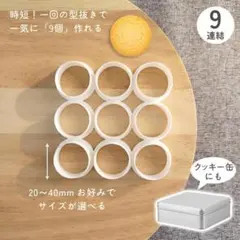 SALE✨一気に9個抜ける！丸型【連結クッキー型】 クッキー型 クッキー缶