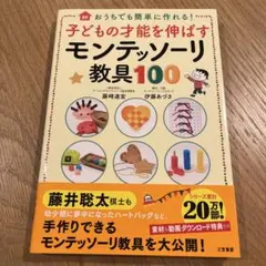 子どもの才能を伸ばすモンテッソーリ教具100のサムネイル
