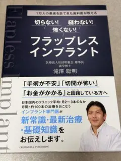 切らない!縫わない!怖くない!フラップレスインプラント : 1万人の患者を診て…