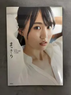 乃木坂46賀喜遥香 1st写真集 まっさら