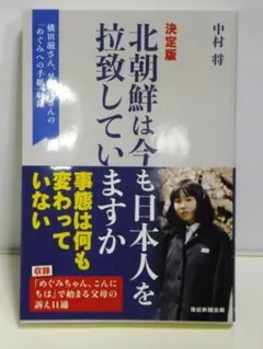 北朝鮮は今も日本人を拉致していますか【即購入OK】