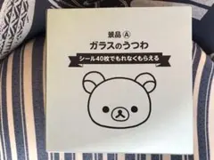 リラックマ　ガラスのうつわ　ローソンキャンペーン品(日本製　新品未使用)