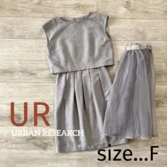 アーバンリサーチロッソ F チュールワンピース パーティドレス 結婚式 シルバー