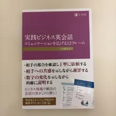 実践ビジネス英会話 コミュニケーションを広げる12フレーム