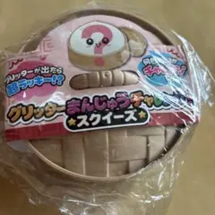 グリッターまんじゅうチャレンジ！スクイーズ 肉まん - メルカリ