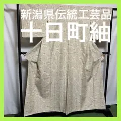 【逸品】●新潟県伝統工芸品●【十日町紬】●手引真綿●草木染●紬●着物