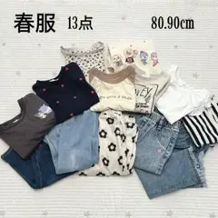 子ども服まとめ売り 春服13点 80cm 90cm ロンT デニム 保育園