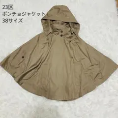23区 フード付きポンチョ トレンチジャケット 38サイズ