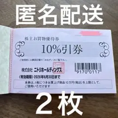 ニトリホールディングス 株主優待券 10%割引　2枚