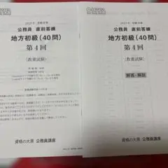 公務員地方初級　第4回
