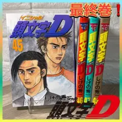 2025年最新】頭文字D 全巻 48巻の人気アイテム - メルカリ