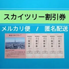 【5枚】東京スカイツリー割引券・チケット〈期限：2026.12.29