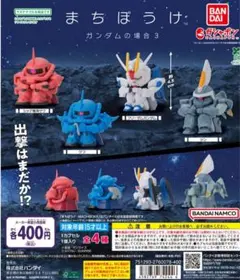 【◎フルコンプ】まちぼうけ ガンダムの場合 3　2セット　1セットでも○