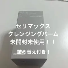 セリマックス　クレンジングバーム　50ml✖️2個セット　未開封未使用！！のサムネイル
