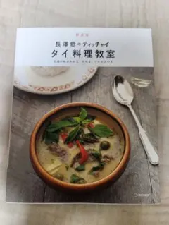 長澤恵のティッチャイ タイ料理教室