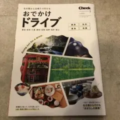 Cheek 2025年5月号　おでかけドライブ No.449