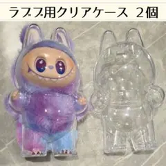 ラブブケース クリアケース 透明ケース 立ちタイプ 2個セット ぬいぐるみ 保護