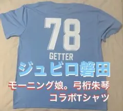 2026年最新】弓桁朱琴 tシャツの人気アイテム - メルカリ
