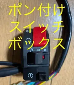 ポン付け右スイッチボックス カワサキライトスイッチ無し　GPZ900R ゼファーのサムネイル