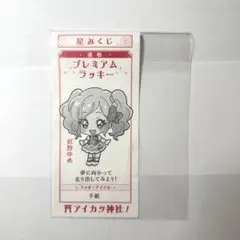 オールアイカツミュージアム　星みくじ　虹野ゆめ