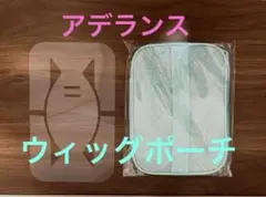 ★新品未開封品★ レディースアデランス　ウィッグポーチ　フォンテーヌ