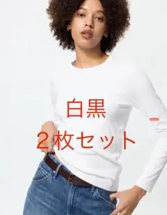 2枚セット　白黒UNIQLOソフトリブクルーネックT長袖　新品