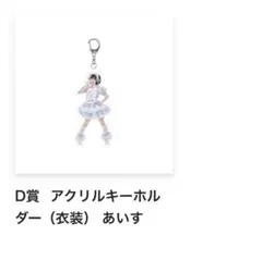 iLife D賞 アクリルキーホルダー（衣装）あいす