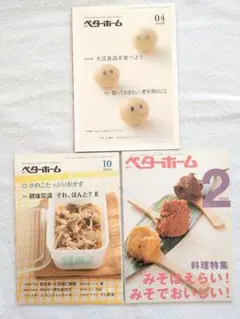ベターホーム 雑誌 3冊セット　①　まとめ売り　大豆　味噌　レシピ