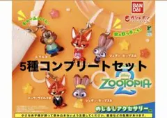 ズートピア2 めじるしアクセサリー コンプリート