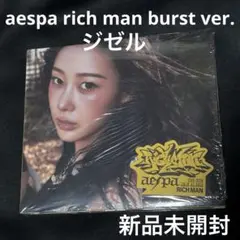 aespa burst ver. アルバム 新品未開封 ジゼル