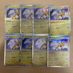 ポケカ　ライチュウ　8枚　まとめ売り