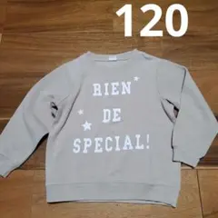 ベージュ トレーナー【120cm】デビロック